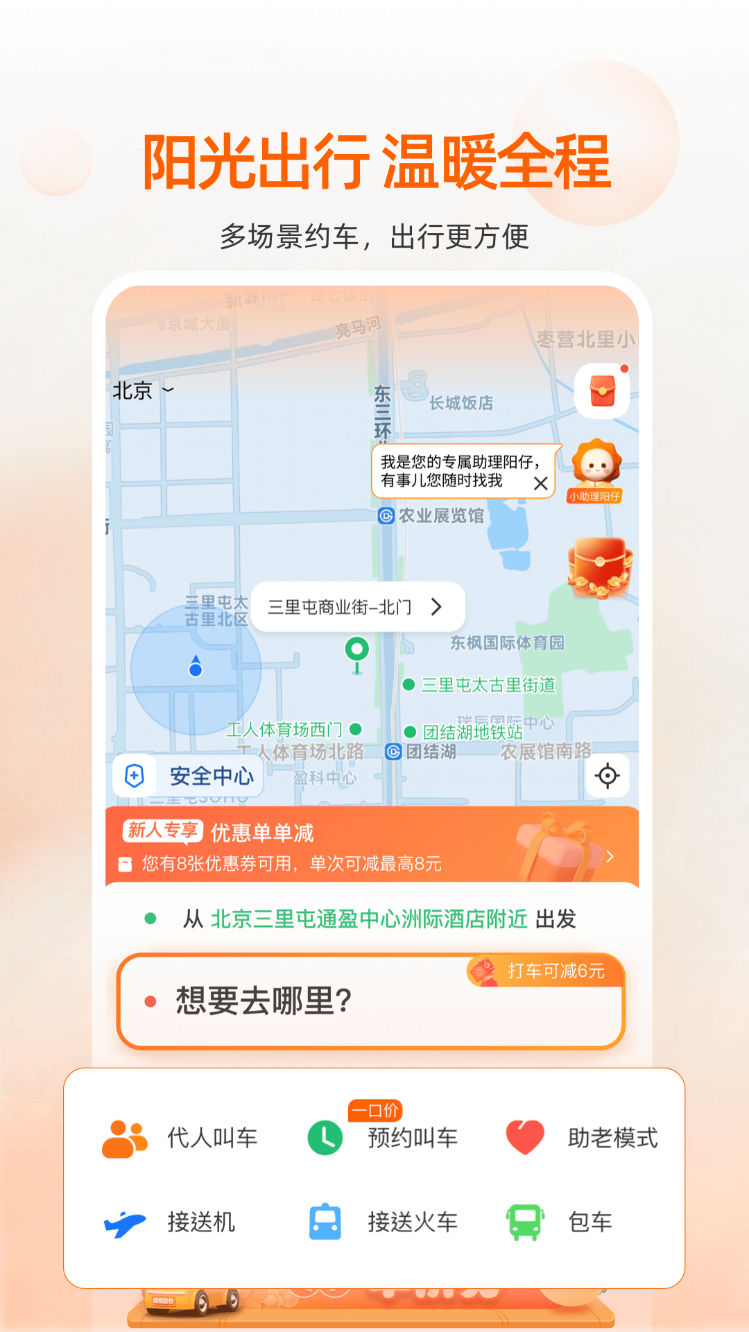 阳光出行app最新版