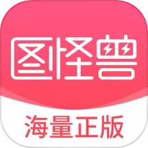 图怪兽App