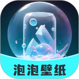 泡泡壁纸app