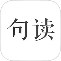 句读app