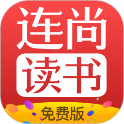 连尚免费读书app手机版