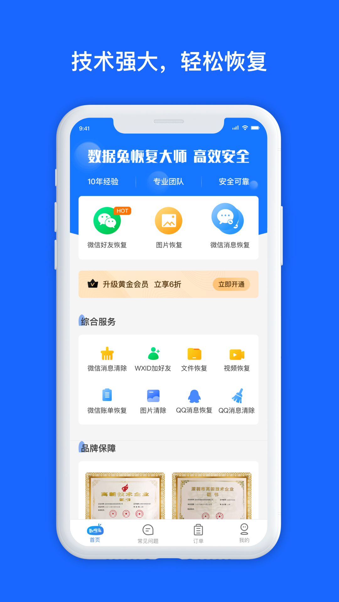 数据兔恢复大师app最新版