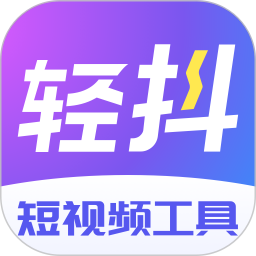 轻抖app