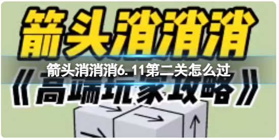 箭头消消消6.11第二关怎么通关箭头消消消6.11第二关通关步骤