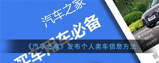 汽车之家怎么发布个人二手车 汽车之家怎么注册二手车商家