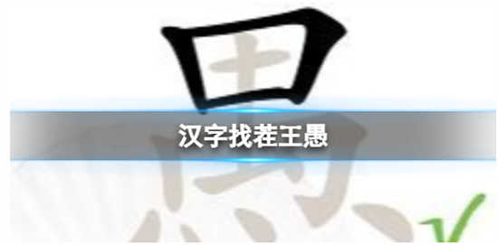 汉字找茬王愚找出18个字怎么过关汉字找茬王愚找出18个字的通关攻略