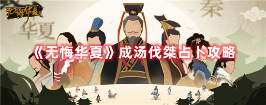 无悔华夏手游成汤伐桀占卜攻略无悔华夏手游攻略