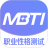 mbti职业性格测试app最新版