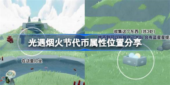 光遇烟火节代币在哪刷新位置光遇烟火节代币刷新位置分享