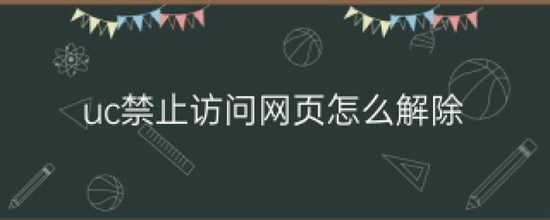 UC浏览器禁止访问网页怎么解除 UC浏览器禁止访问网页解除的方法