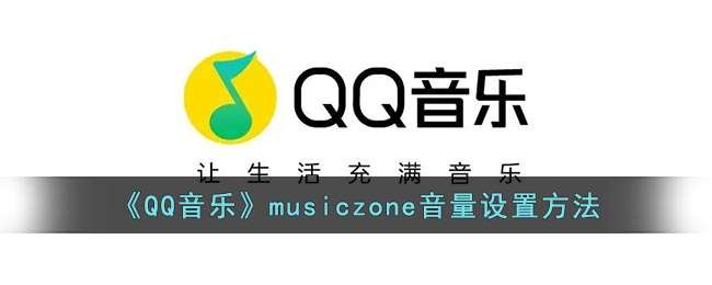 qq音乐musiczone音量调节教程一览-qq音乐musiczone音量调节方法介绍