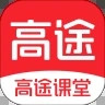 高途课堂app下载最新版