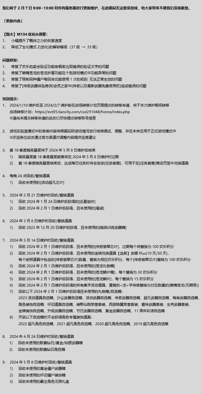 csol2月7日更新维护公告 csol2.7更新内容一览