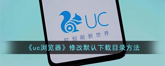 uc浏览器怎么修改默认下载目录 修改默认下载目录方法