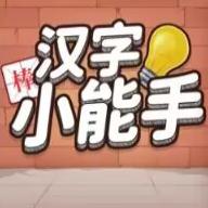 汉字小能手最新版