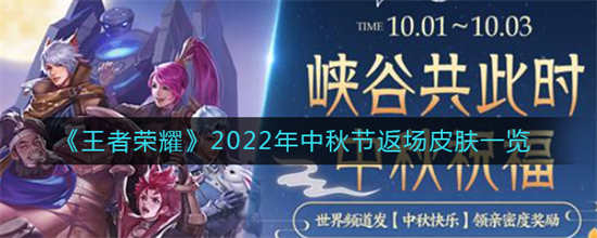 王者荣耀2022年中秋节返厂的皮肤有哪些2022年中秋节返厂皮肤介绍