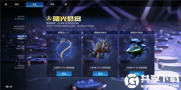 星球重启曙光悬赏活动怎么玩-星球重启曙光悬赏活动玩法攻略大全