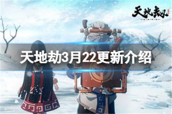 天地劫3月22日更新内容有哪些天地劫限时活动祈念之轮开启内容分享