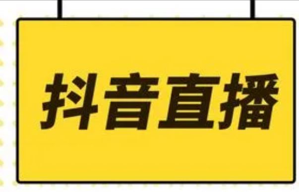 抖音直播一天能赚多少钱 抖音直播赚钱技巧分享