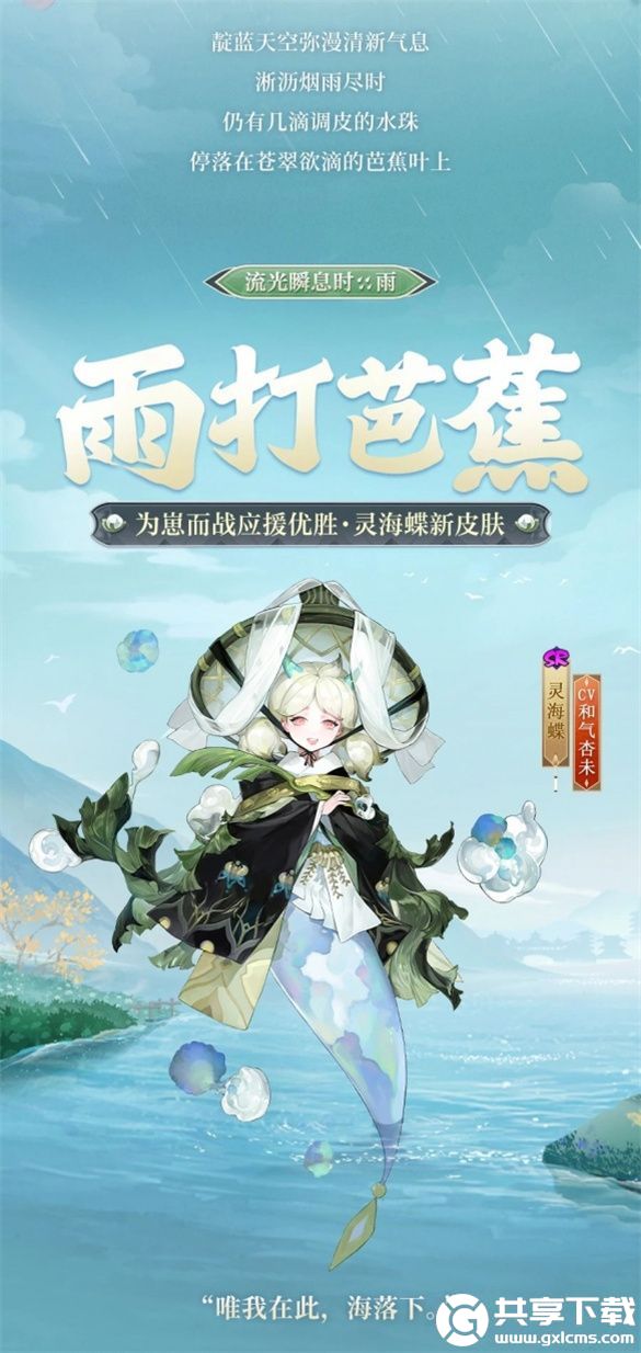 阴阳师灵海蝶雨打芭蕉怎么样-灵海蝶为崽而战优胜皮肤介绍