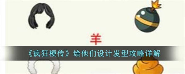 疯狂梗传给他们设计发型怎么过 给他们设计发型攻略详解 疯狂梗传