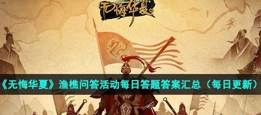 无悔华夏渔樵问答10月25日答案2022 樊哙在贫微时卖过什么肉