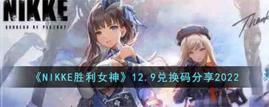 NIKKE胜利女神12.9兑换码是什么 NIKKE胜利女神12.9兑换码分享2022