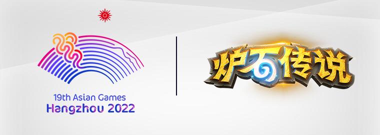 与石俱竞！《炉石传说》入选2022年杭州亚运会正式项目