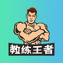 教练王者app