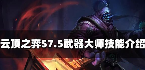 云顶之弈武器大师技能是什么-S7.5武器大师技能介绍