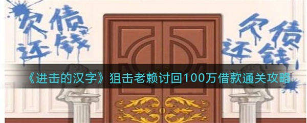 进击的汉字狙击老赖攻略 讨回100万借款怎么过 进击的汉字