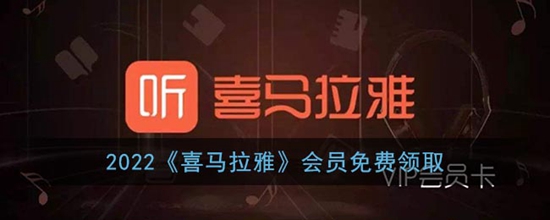 喜马拉雅2022会员在哪里免费领取 2022喜马拉雅会员免费领取兑换码