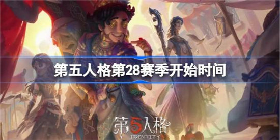 第五人格第二十八赛季什么时间开始第五人格第28赛季开始时间分享