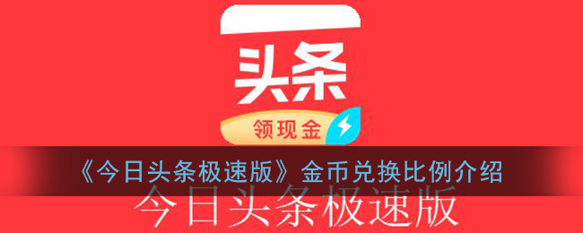 今日头条极速版金币多少等于1元 今日头条极速版赚钱多吗