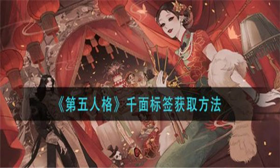 第五人格千面标签怎么获取-第五人格千面标签获取方法