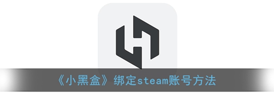 小黑盒怎么绑定steam 绑定steam账号方法