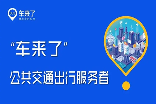 车来了怎么添加公交线路   添加线路的方法