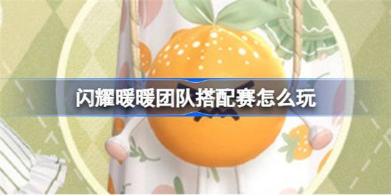 闪耀暖暖团队搭配赛该怎么玩闪耀暖暖团队搭配赛限时挑战玩法