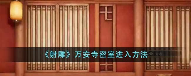 射雕万安寺密室怎么进 万安寺密室进入方法