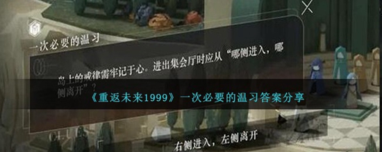 重返未来1999一次必要的温习答案是什么 一次必要的温习答案分享