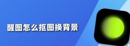 醒图抠图后怎么跟自然背景融合？醒图抠图后跟自然背景融合的步骤