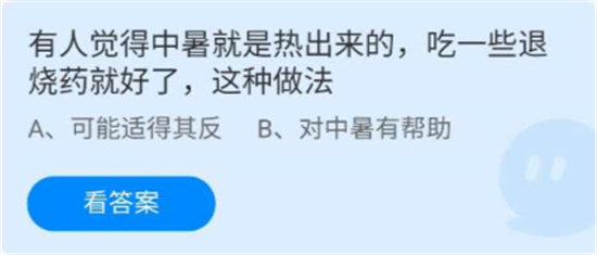 蚂蚁庄园6月28日问题解析-有人觉得中暑就是热出来的吃一些退烧药就好了这种做法对吗