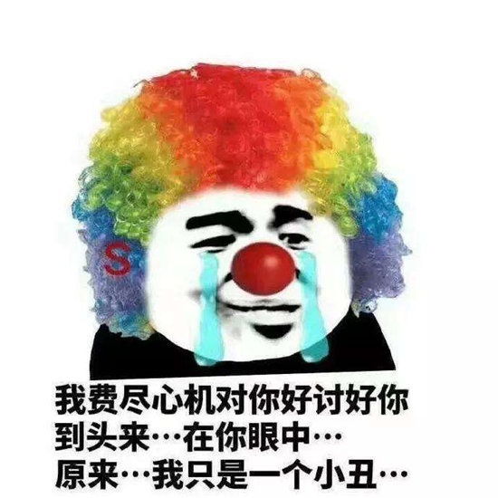 小丑竟是我自己表情包分享-小丑竟是我自己表情包一览