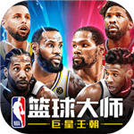 NBA篮球大师内购版