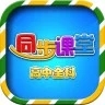 高中同步课堂app破解版