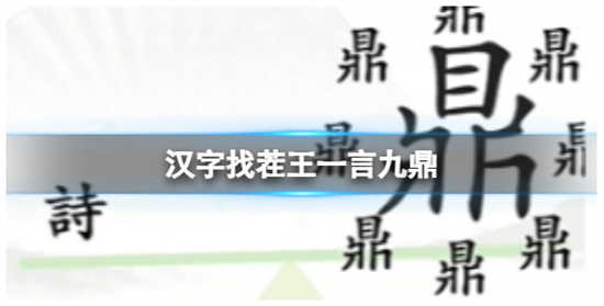 汉字找茬王一言九鼎怎么过关汉字找茬王一言九鼎的通关攻略