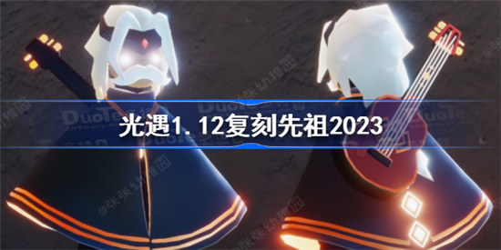 光遇1.12复刻先祖2023是哪个光遇1月12日复刻先祖介绍