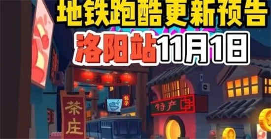 地铁跑酷国际服洛阳直充怎么用 洛阳站直充工具下载以及使用教程