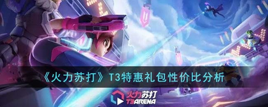 火力苏打T3特惠礼包划算吗 特惠礼包性价比分析