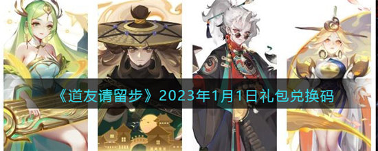 道友请留步2023年1月1日礼包兑换码一览-道友请留步2023年1月1日礼包兑换码分享